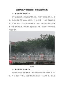 成都地铁6号线土建3标扬尘控制方案