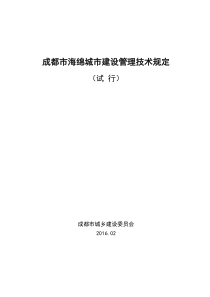 成都市海绵城市建设管理技术规定