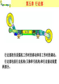 采掘机械第1篇5章-牵引部
