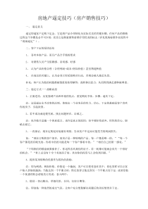 房地产逼定技巧