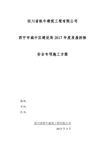 房屋拆除安全专项施工方案