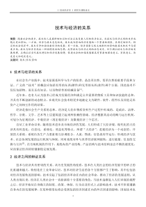 技术与经济的关系