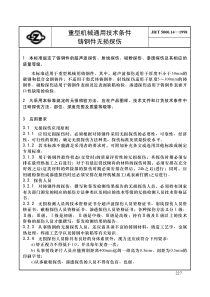 重型机械通用技术条件