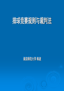 排球裁判法PPT