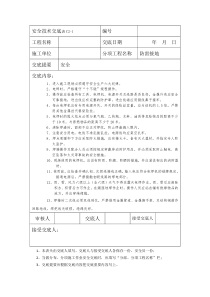 接地安全技术交底