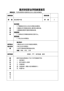 教案：2018毛泽东思想和中国特色社会主义理论体系概论第8章第5节建设美丽中国