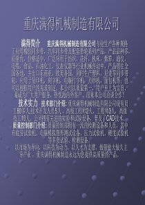 重庆满得机械制造有限公司