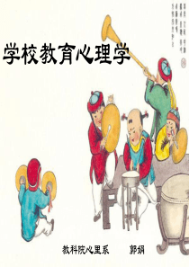 教育心理学绪论