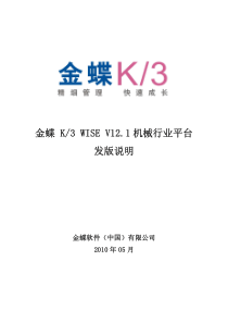 金蝶K3_WISE_V121机械行业平台发版说明