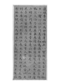 文征明《小楷·莲社图跋