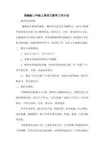 新人教版三年级上册语文教学计划