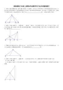 新浙教版八年级上册数学关于动点问题的题目