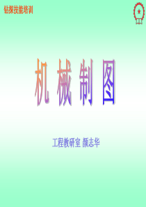钻探技能培训机械制图第二次课