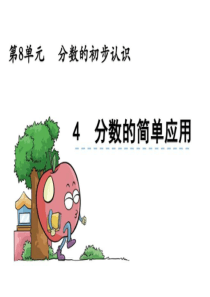 新课标人教版三年级《分数的简单应用》课件.ppt