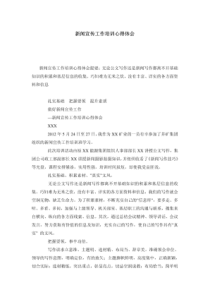 新闻宣传工作培训心得体会