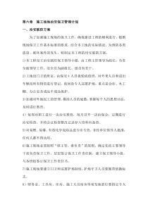 施工场地治安保卫管理计划
