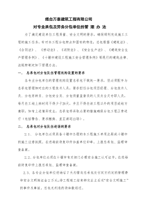 施工总承包对分包的管理