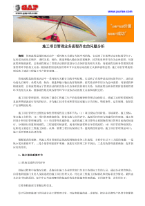 施工项目管理业务流程存在的问题分析
