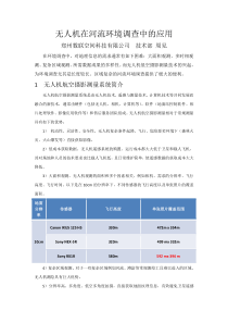 无人机在河流环境调查中的应用