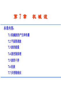 长安大学大学物理课ch7机械波