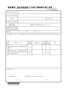 智能建筑综合布线系统子分部工程检测记录汇总表