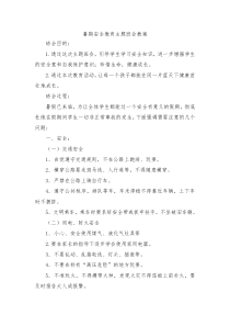 暑期安全教育主题班会教案