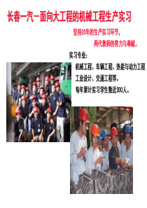长春一汽-面向大工程的机械工程生产实习