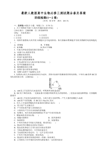 最新人教版高中生物必修三测试题全套及答案