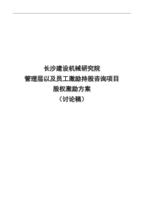 长沙建设机械研究院股权激励方案（DOC9页）