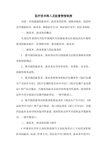 有医疗技术准入及监督管理的相关制度