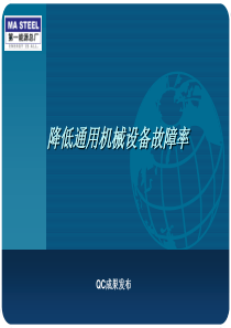 降低通用机械设备故障率