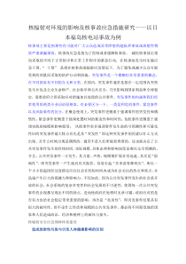 核辐射对环境的影响及应急措施研究