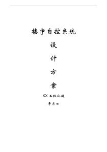 楼宇自控系统设计方案