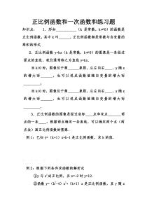 正比例函数和一次函数和练习题