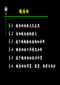 链传动机械