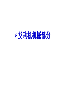 长安铃木天语SX4原厂维修手册发动机机械部分