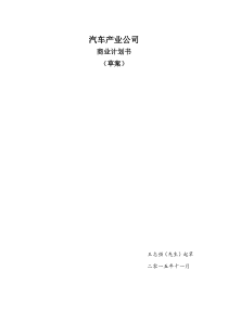 汽车产业商业计划书