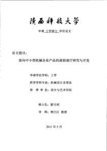 面向中小型机械企业产品的虚拟展厅研究与开发