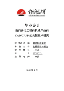 面向并行工程的机械产品CADCAPP技术研究