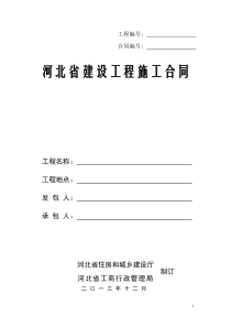 河北省建设工程施工合同2013版(示范文本)——2013年12月2日发布施行