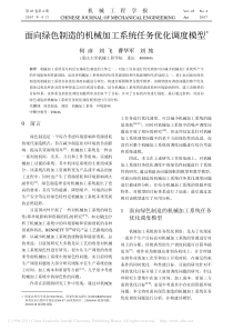 面向绿色制造的机械加工系统任务优化调度模型