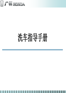 洗车指导手册
