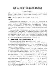 浅谈GPS定位技术在工程施工测量中的应用