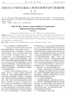 浅谈业主方如何在建设工程项目管理中进行质量控制