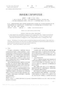 海砂混凝土国内研究综述-漆贵海