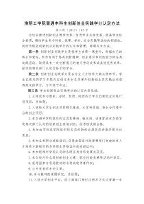 淮阴工学院普通本科生创新创业实践学分认定办法