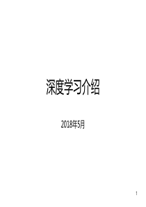 深度学习介绍