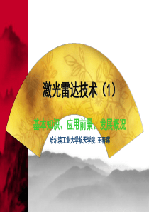 激光雷达基本知识(1)..