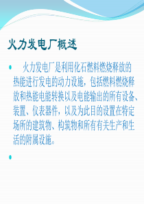 火力发电厂简介
