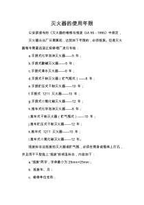 灭火器的使用年限